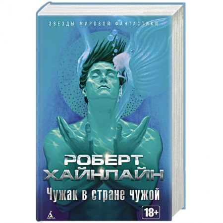 Классическая зарубежная фантастика, книга Чужак в стране чужой заказать