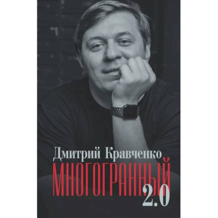 Русская поэзия, книга Многогранный 2.0 заказать