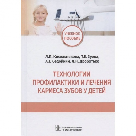 Стоматология, книга Технологии профилактики и личения кариеса зубов у детей заказать
