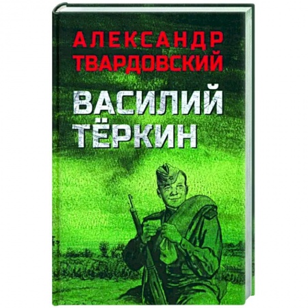 Русская классика, книга Василий Тёркин заказать