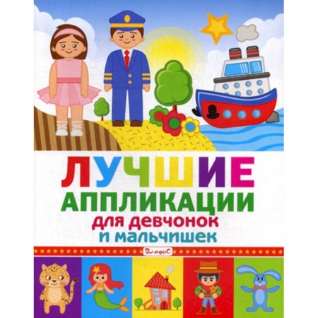 Досуг, творчество и кулинария, книга Лучшие аппликации для девчонок и мальчишек заказать