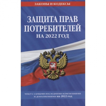Гражданское право, книга Защита прав потребителей: текст с изм. и доп. на 2022 г. заказать