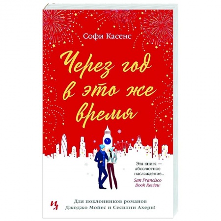 Зарубежная современная проза, книга Через год в это же время заказать