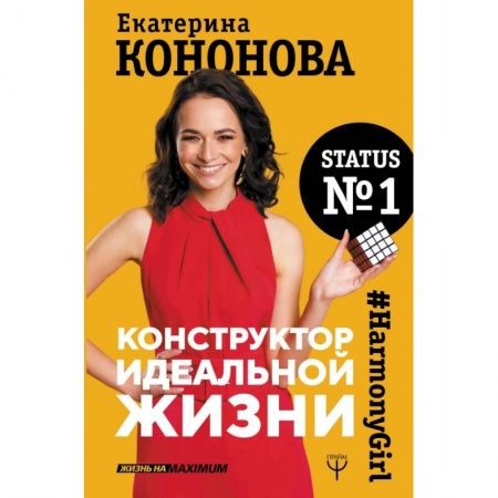 Психология отношений, книга Конструктор идеальной жизни.#HarmonyGirl заказать