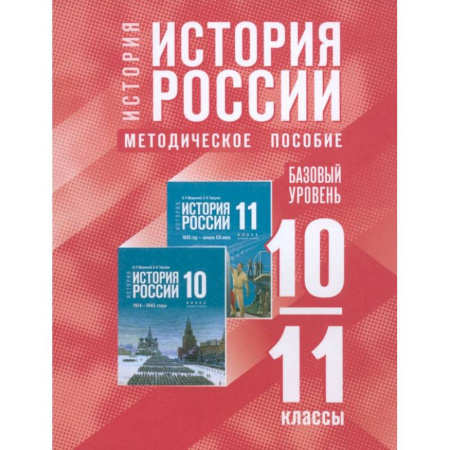 История, книга История России. 10-11 классы. Базовый уровень. Методическое пособие заказать