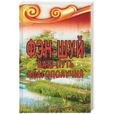 Фэн-шуй, книга Фэн-шуй. Ваш Путь Благополучия заказать