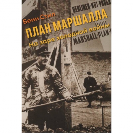 Вторая мировая война (1939-1945), книга План Маршалла. На заре холодной войны заказать