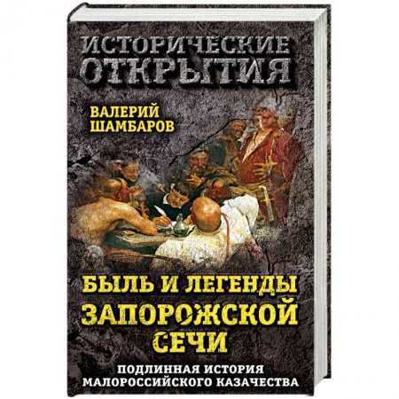 Общие работы по истории России, книга Быль и легенды Запорожской Сечи. Подлинная история малороссийского казачества заказать