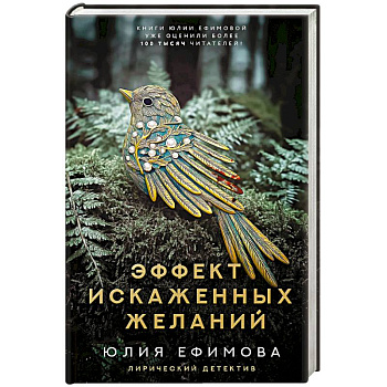 Эффект искаженных желаний Эффект искаженных желаний