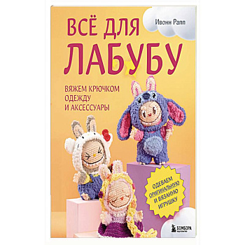 ВСЁ для Лабубу. Вяжем крючком одежду и аксессуары. Одеваем оригинальную и вязаную игрушку