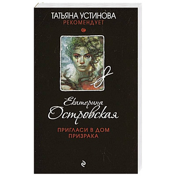 Пригласи в дом призрака