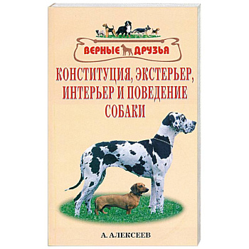 Конституция, экстерьер, интерьер и поведение собаки