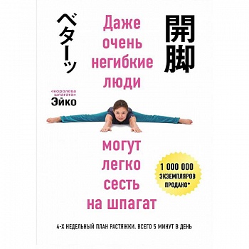 Даже очень негибкие люди могут легко сесть на шпагат