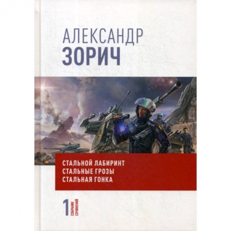 Мистика, ужасы, книга Собрание сочинений Александра Зорича заказать