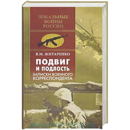 Книги, книга Подвиг и подлость. Записки военного корреспондента заказать