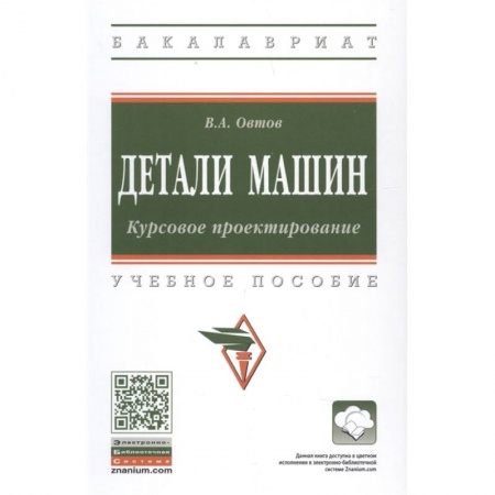Промышленность. Энергетика, книга Детали машин. Курсовое проектирование.Учебное пособие заказать
