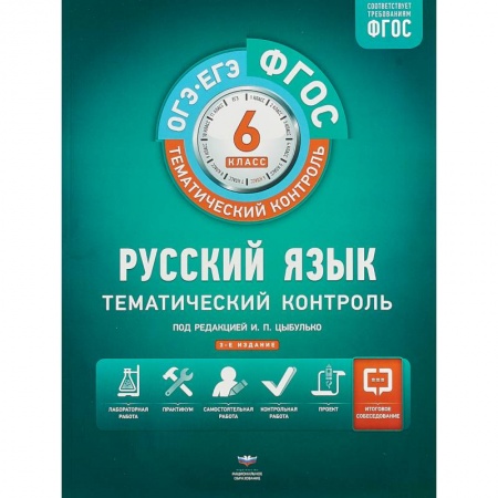 Русский язык. Учебные пособия, книга ОГЭ-ЕГЭ. Русский язык. 6 класс. Тематический контроль. Рабочая тетрадь. ФГОС заказать