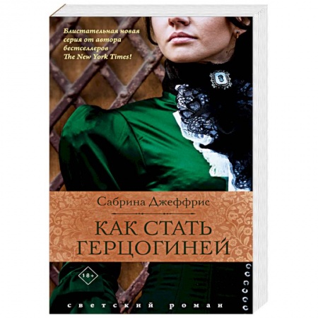 Исторический любовный роман, книга Как стать герцогиней заказать
