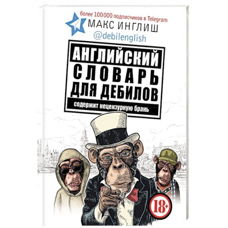 Словари, книга Английский словарь для дебилов 18+ заказать
