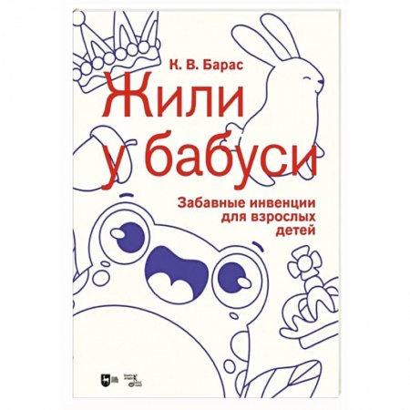 Нотные издания для фортепиано, книга «Жили у бабуси». Забавные инвенции для взрослых детей. Ноты заказать