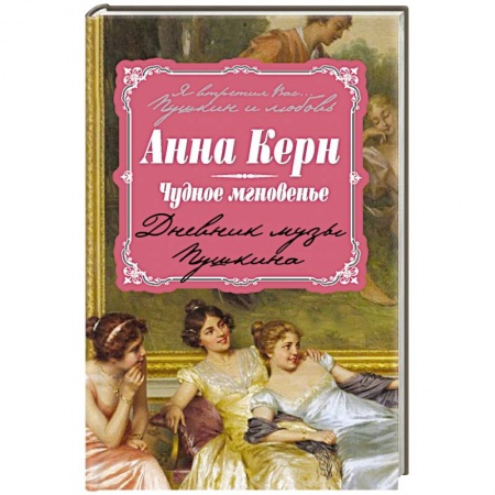 Книги, книга Чудное мгновенье. Дневник музы Пушкина заказать
