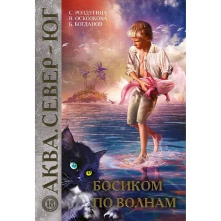 Русское фэнтези, книга Босиком по волнам заказать