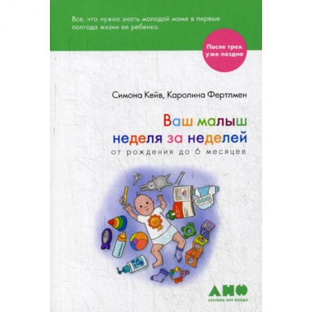 Психология для родителей, книга Ваш малыш неделя за неделей. От рождения до 6 месяцев заказать