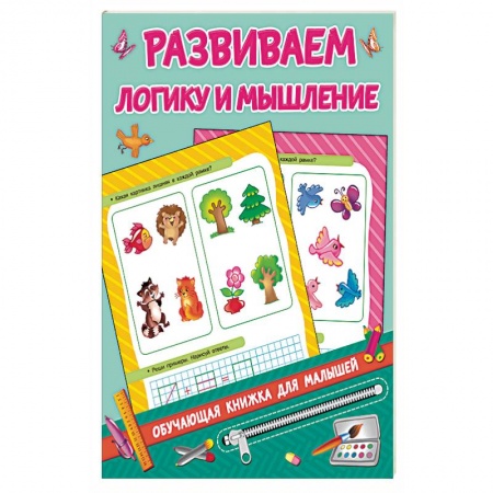 Развитие общих способностей, книга Развиваем логику и мышление заказать