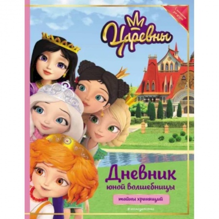 Альбомы, анкеты, дневнички, книга Царевны. Дневник юной волшебницы заказать