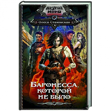 Русское фэнтези, книга Баронесса, которой не было заказать
