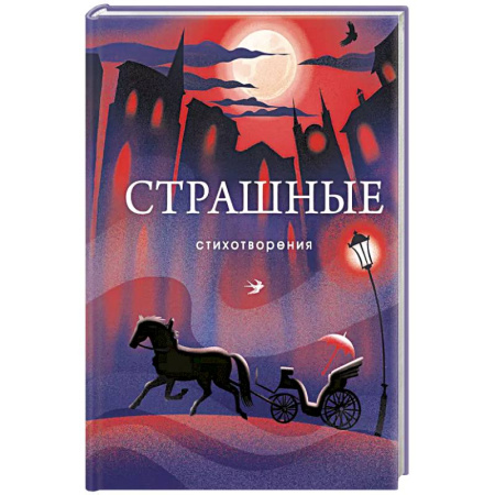 Поэзия, книга Страшные стихотворения заказать