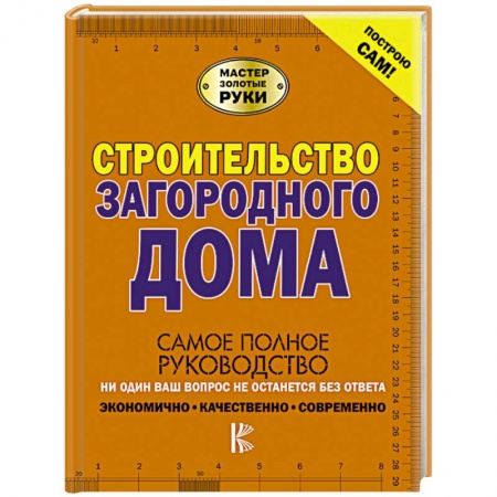 Домашний мастер, книга Строительство загородного дома заказать