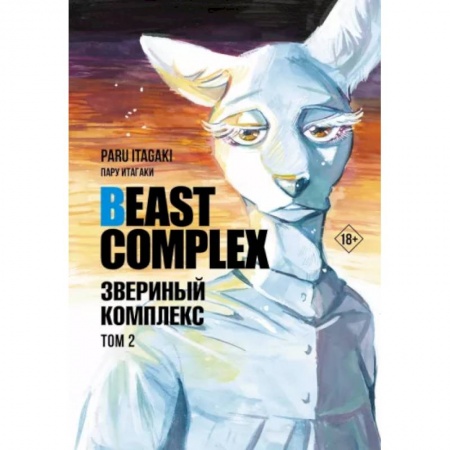 Комиксы. Манга, книга Beast Complex. Звериный комплекс. Том 2 заказать