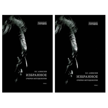 Отраслевая (прикладная) психология, книга Избранное. Очерки методологии: Собрание сочинений. В 2 томах заказать