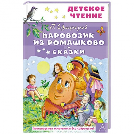 Сказки отечественных писателей, книга Паровозик из Ромашково. Сказки заказать