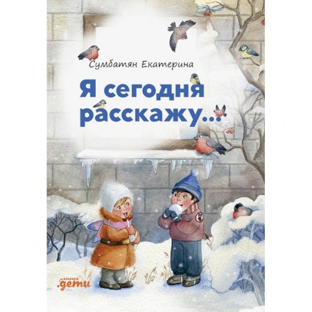 Русская поэзия для детей, книга Я сегодня расскажу... заказать