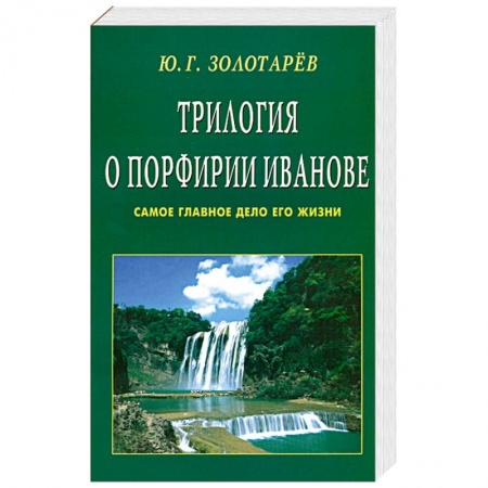 Книги, книга Трилогия о Порфирии Иванове. Самое главное дело его жизни заказать