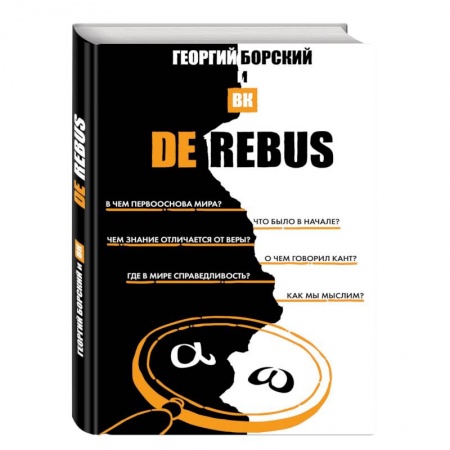 Философия. Логика. Этика, книга DeRebus заказать