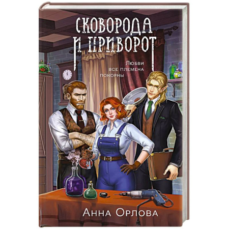 Русское фэнтези, книга Сковорода и приворот заказать