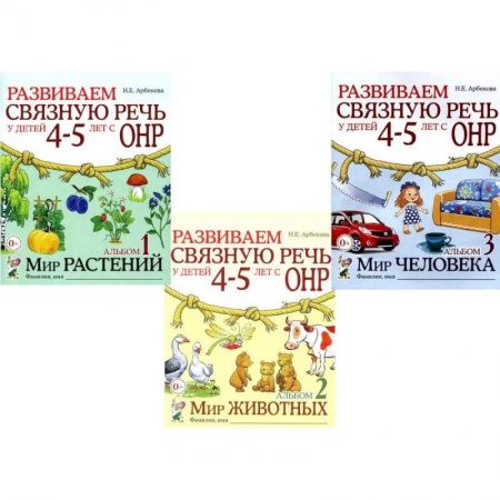 Дефектология, книга Развиваем связную речь у детей 4-5 лет с ОНР (комплект из 3-х альбомов) заказать