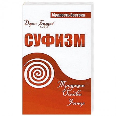 Книги, книга Суфизм. Традиции. Основы. Учения заказать