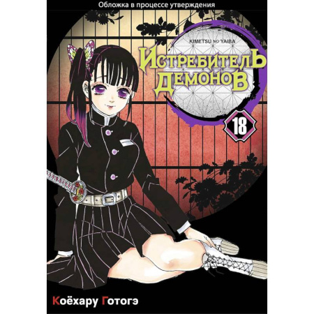 Комиксы. Манга, книга Истребитель демонов. Том 18 Приступ ностальгии заказать