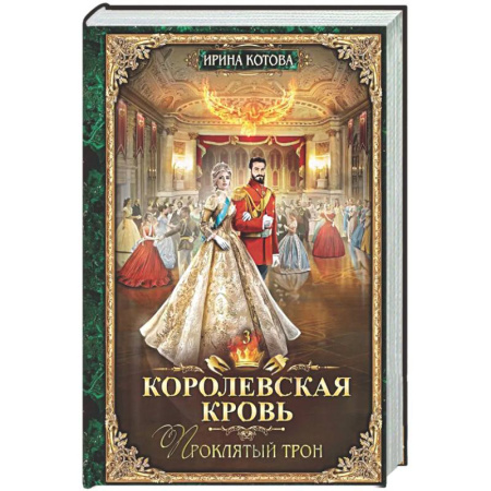 Русское фэнтези, книга Королевская кровь - 3: Проклятый трон (с автографом) заказать