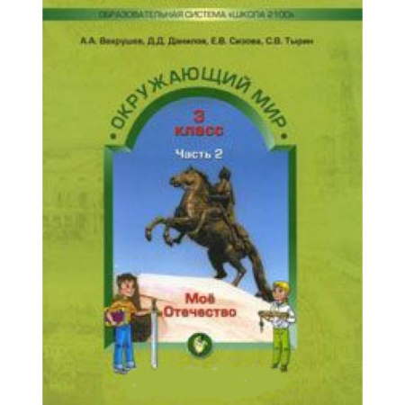 Природоведение. Окружающий мир, книга Окружающий мир. 3 класс. Учебник. Обитатели земли. Мое Отечество. В 2-х частях. Часть 2. заказать