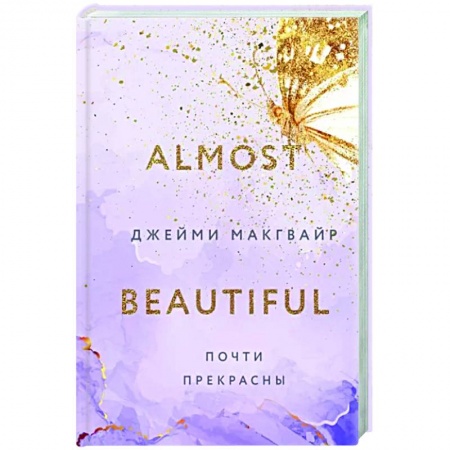 Зарубежный любовный роман, книга Почти прекрасны заказать