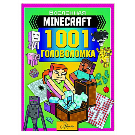 Кроссворды, головоломки, комиксы, книга MINECRAFT. 1001 головоломка заказать