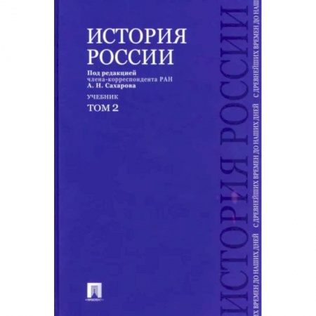Общие работы по истории России, книга История России с древнейших времен до наших дней. Учебник. В 2-х томах. Том 2 заказать