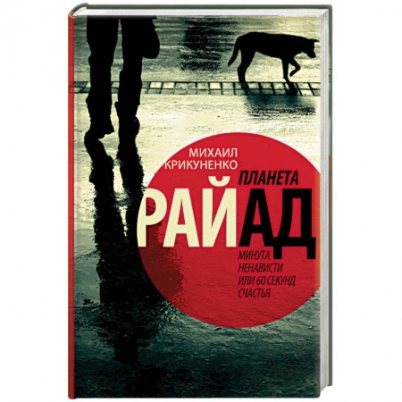 Книги, книга Планета Райад. Минута ненависти или 60 секунд счастья заказать
