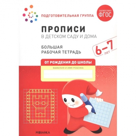 Книги для дошкольников (4-6 лет), книга Прописи в детском саду и дома заказать