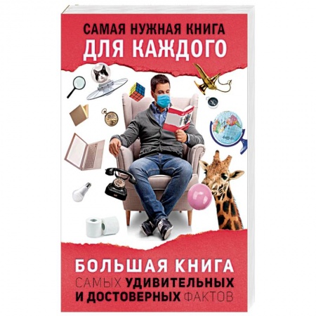 Общие справочники, книга Большая книга самых удивительных и достоверных фактов заказать